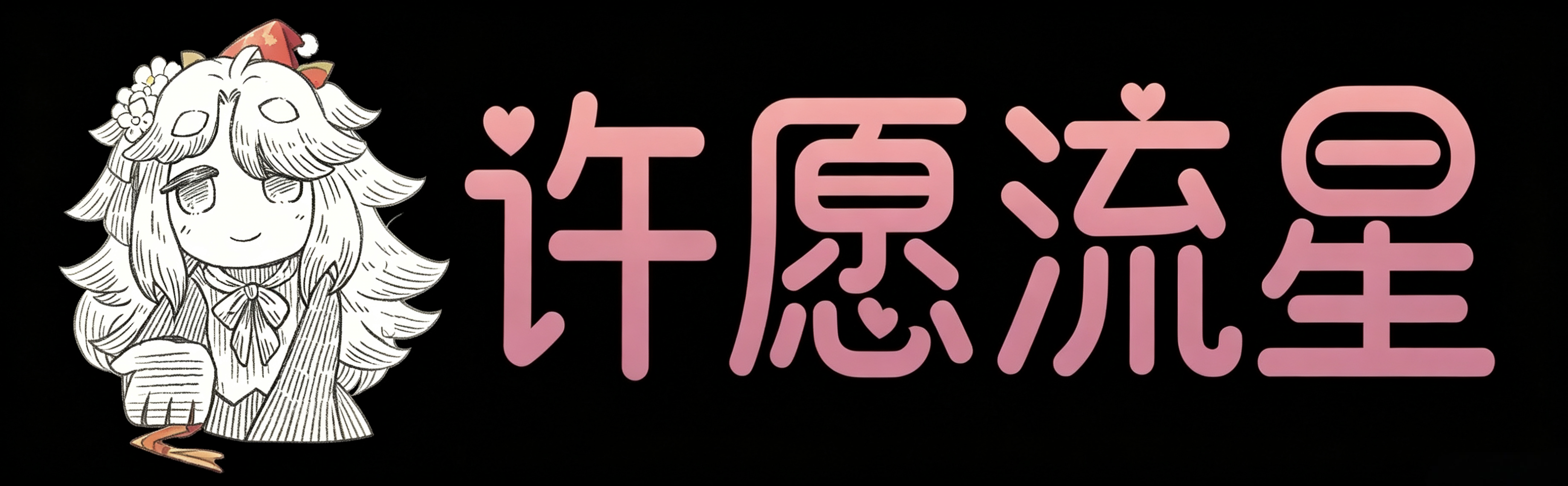 关注许愿喵